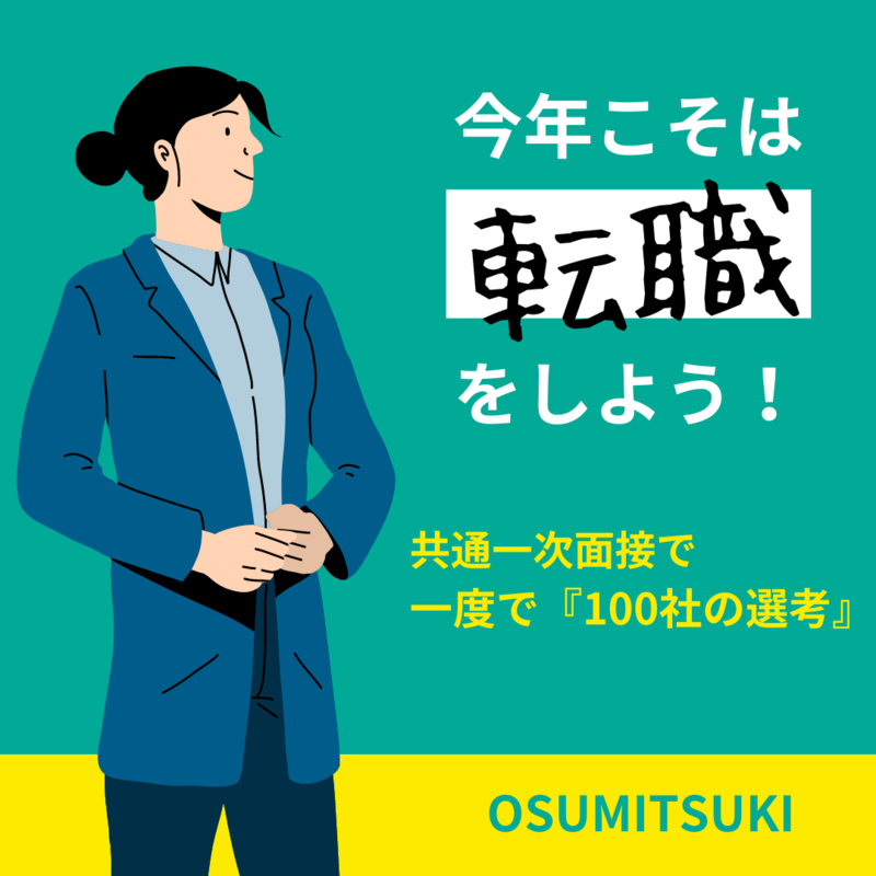 1次面接スキップ『OSUMITSUKI』の評判は？転職のセンター試験｜サービス内容と注意点を徹底解説